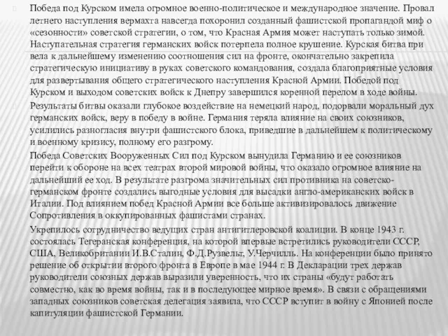 Победа под Курском имела огромное военно-политическое и международное значение. Провал