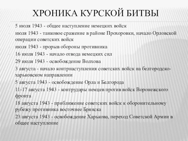 ХРОНИКА КУРСКОЙ БИТВЫ 5 июля 1943 - общее наступление немецких