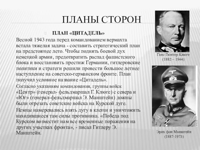 ПЛАНЫ СТОРОН ПЛАН «ЦИТАДЕЛЬ» Весной 1943 года перед командованием вермахта