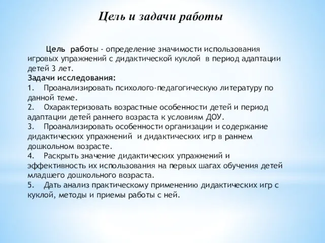 Цель и задачи работы Цель работы - определение значимости использования