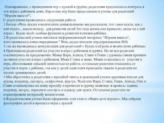 Одновременно, с проведением игр с куклой в группе, родителям предлагалось