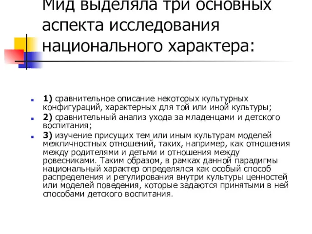 Мид выделяла три основных аспекта исследования национального характера: 1) сравнительное