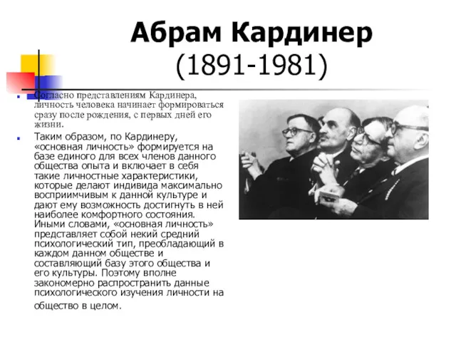 Абрам Кардинер (1891-1981) Согласно представлениям Кардинера, личность человека начинает формироваться