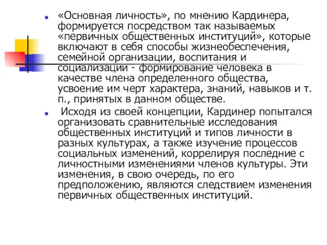 «Основная личность», по мнению Кардинера, формируется посредством так называемых «первичных