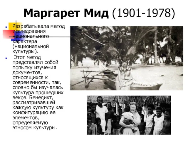 Маргарет Мид (1901-1978) Разрабатывала метод исследования национального характера (национальной культуры).