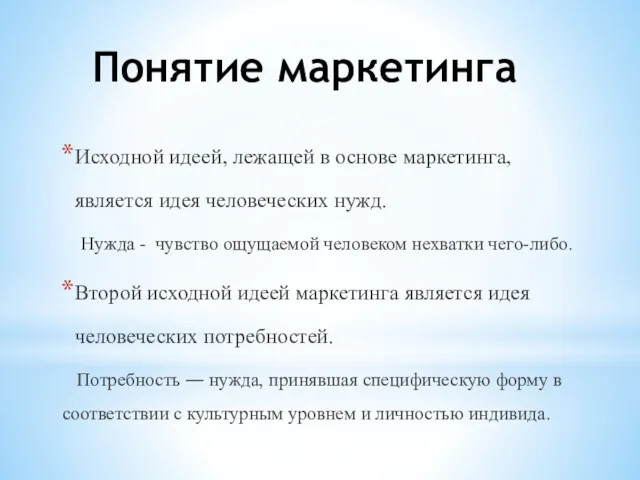 Понятие маркетинга Исходной идеей, лежащей в основе маркетинга, является идея человеческих нужд. Нужда