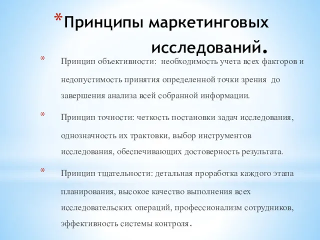 Принципы маркетинговых исследований. Принцип объективности: необходимость учета всех факторов и недопустимость принятия определенной