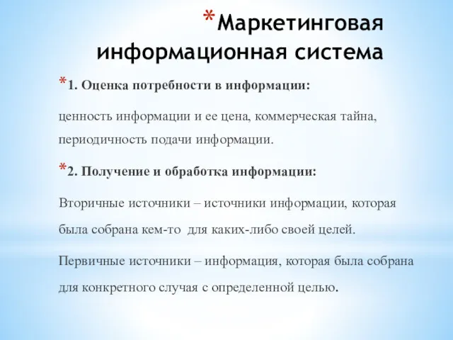 Маркетинговая информационная система 1. Оценка потребности в информации: ценность информации и ее цена,