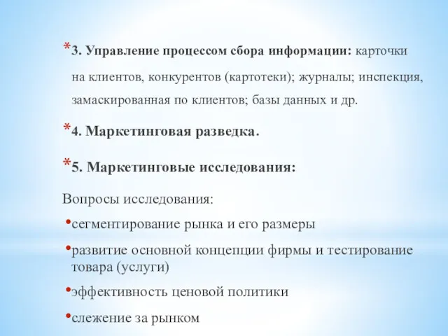 3. Управление процессом сбора информации: карточки на клиентов, конкурентов (картотеки); журналы; инспекция, замаскированная