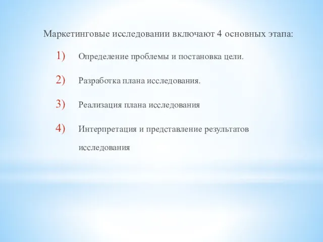 Маркетинговые исследовании включают 4 основных этапа: Определение проблемы и постановка цели. Разработка плана