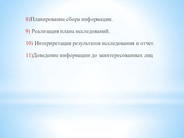 8)Планирование сбора информации. 9) Реализация плана исследований. 10) Интерпретация результатов исследования и отчет.