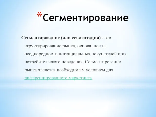 Сегментирование Сегментирование (или сегментация) - это структурирование рынка, основанное на неоднородности потенциальных покупателей