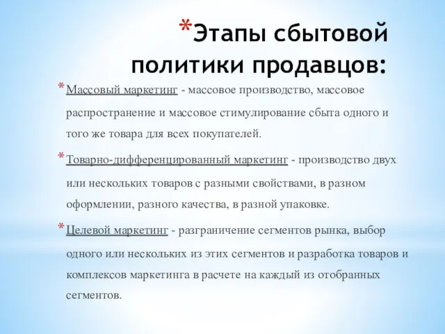 Этапы сбытовой политики продавцов: Массовый маркетинг - массовое производство, массовое распространение и массовое