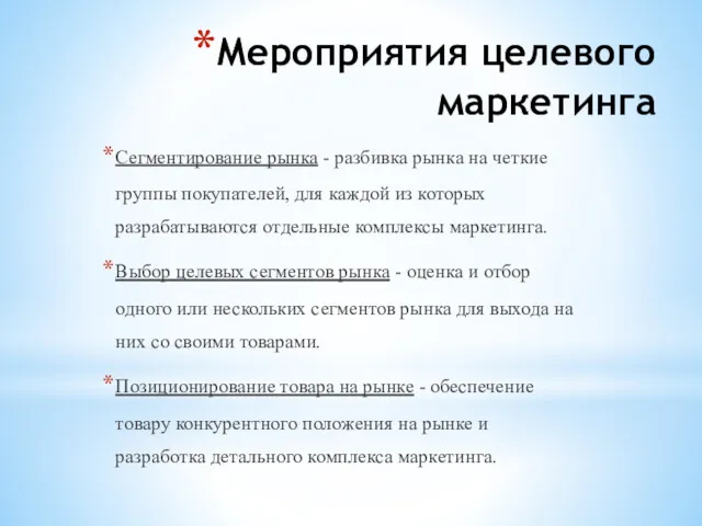 Мероприятия целевого маркетинга Сегментирование рынка - разбивка рынка на четкие группы покупателей, для