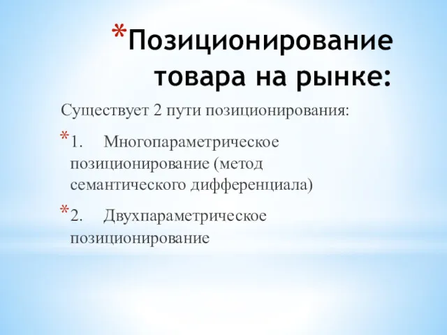 Позиционирование товара на рынке: Существует 2 пути позиционирования: 1. Многопараметрическое позиционирование (метод семантического