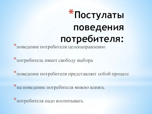 Постулаты поведения потребителя: поведение потребителя целенаправленно потребитель имеет свободу выбора поведение потребителя представляет