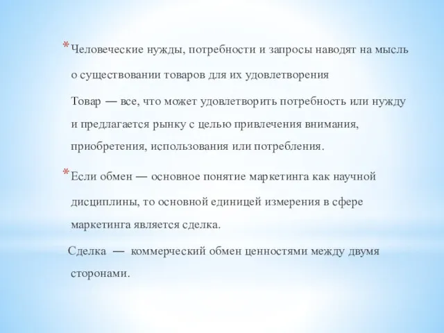 Человеческие нужды, потребности и запросы наводят на мысль о существовании товаров для их