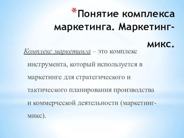 Понятие комплекса маркетинга. Маркетинг-микс. Комплекс маркетинга – это комплекс инструмента, который используется в