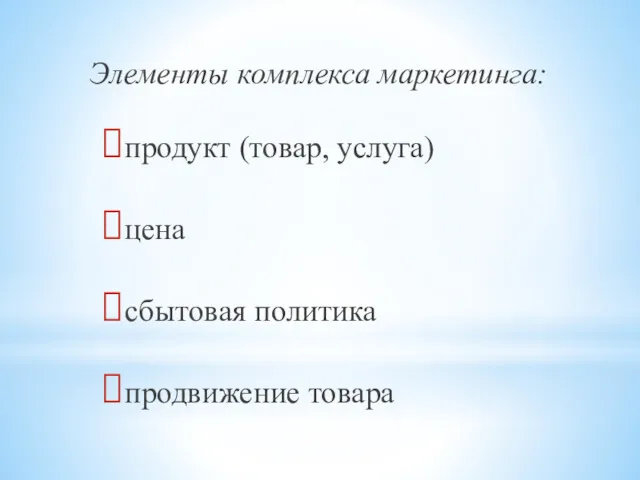 Элементы комплекса маркетинга: продукт (товар, услуга) цена сбытовая политика продвижение товара