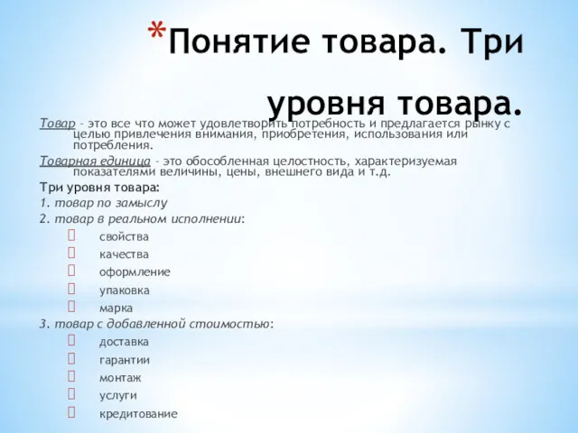 Понятие товара. Три уровня товара. Товар – это все что может удовлетворить потребность