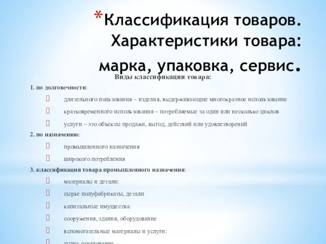 Классификация товаров. Характеристики товара: марка, упаковка, сервис. Виды классификации товара: 1. по долговечности: