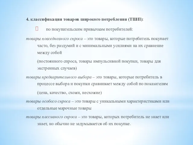 4. классификация товаров широкого потребления (ТШП): по покупательским привычкам потребителей: товары повседневного спроса