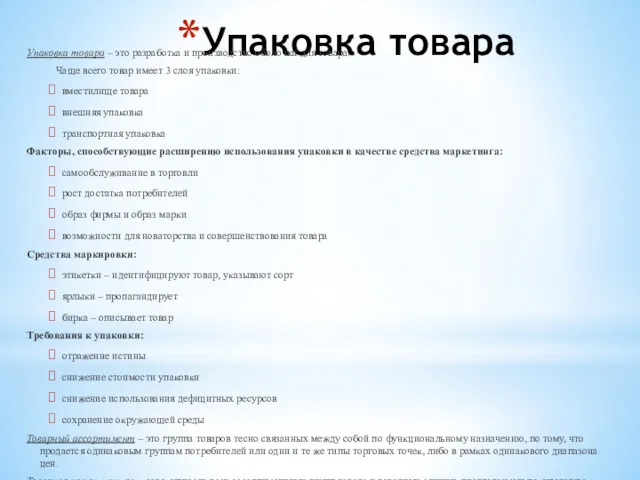 Упаковка товара Упаковка товара – это разработка и производство оболочки для товара. Чаще