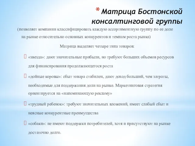 Матрица Бостонской консалтинговой группы (позволяет компании классифицировать каждую ассортиментную группу по ее доле