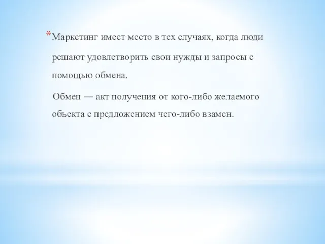 Маркетинг имеет место в тех случаях, когда люди решают удовлетворить свои нужды и