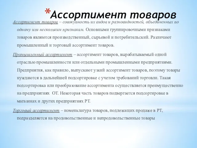 Ассортимент товаров Ассортимент товаров – совокупность их видов и разновидностей, объединенных по одному