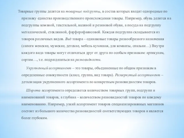 Товарные группы делятся на товарные подгруппы, в состав которых входят однородные по признаку