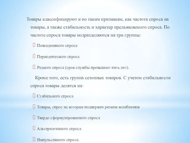 Товары классифицируют и по таким признакам, как частота спроса на товары, а также