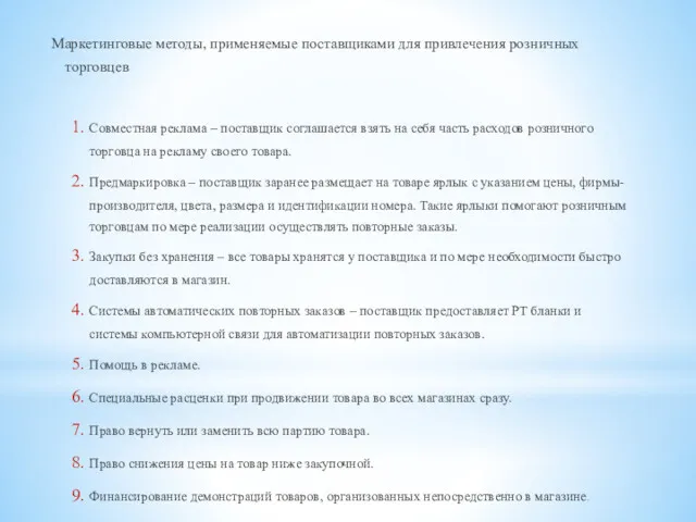 Маркетинговые методы, применяемые поставщиками для привлечения розничных торговцев Совместная реклама – поставщик соглашается