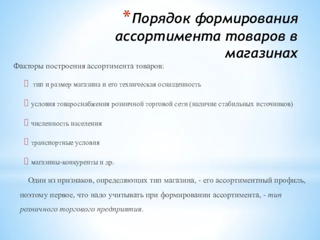 Порядок формирования ассортимента товаров в магазинах Факторы построения ассортимента товаров: тип и размер