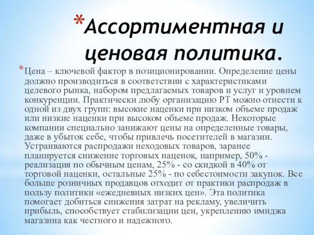 Ассортиментная и ценовая политика. Цена – ключевой фактор в позиционировании. Определение цены должно