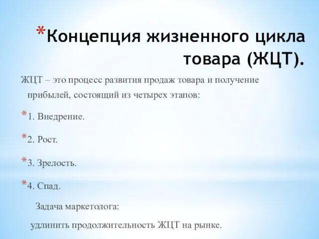 Концепция жизненного цикла товара (ЖЦТ). ЖЦТ – это процесс развития продаж товара и