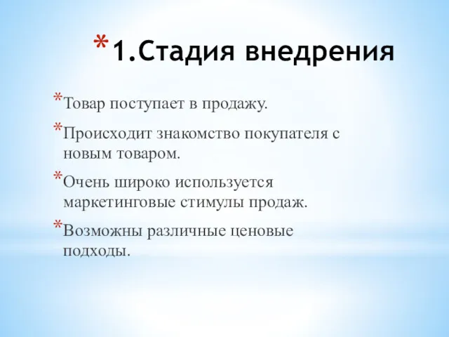 1.Стадия внедрения Товар поступает в продажу. Происходит знакомство покупателя с новым товаром. Очень