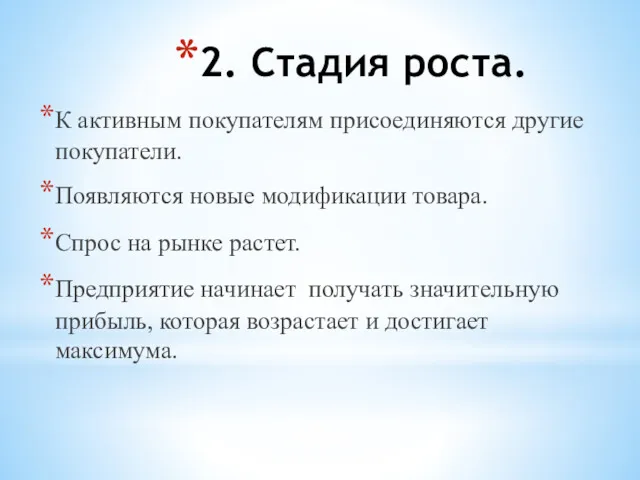 2. Стадия роста. К активным покупателям присоединяются другие покупатели. Появляются новые модификации товара.