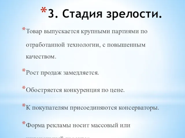 3. Стадия зрелости. Товар выпускается крупными партиями по отработанной технологии, с повышенным качеством.