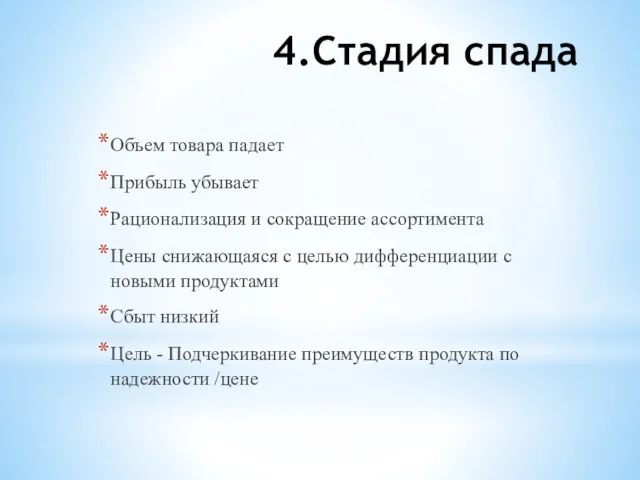 4.Стадия спада Объем товара падает Прибыль убывает Рационализация и сокращение ассортимента Цены снижающаяся