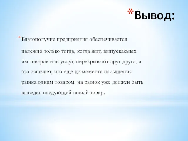 Вывод: Благополучие предприятия обеспечивается надежно только тогда, когда жцт, выпускаемых им товаров или