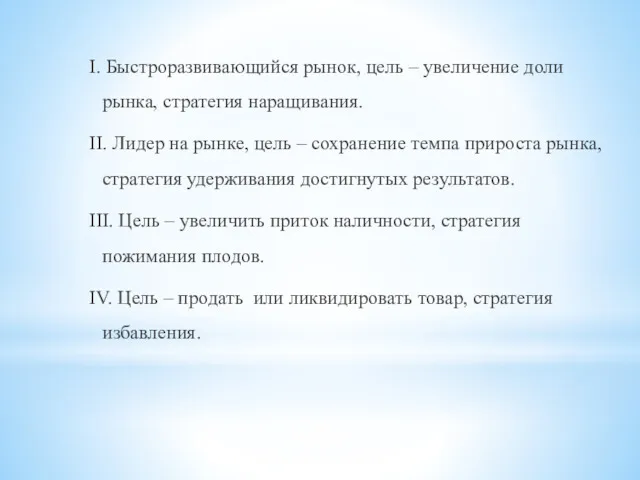 I. Быстроразвивающийся рынок, цель – увеличение доли рынка, стратегия наращивания. II. Лидер на