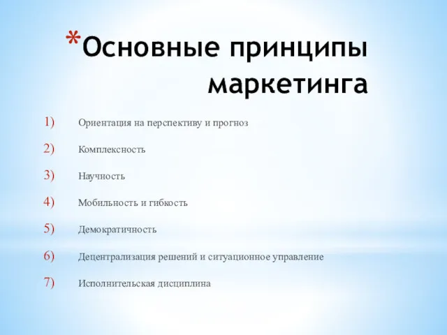 Основные принципы маркетинга Ориентация на перспективу и прогноз Комплексность Научность Мобильность и гибкость