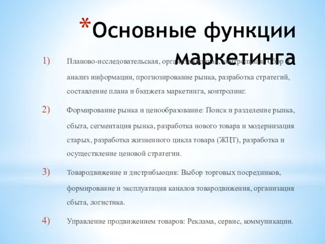 Основные функции маркетинга Планово-исследовательская, организационная, контрольная: Сбор и анализ информации, прогнозирование рынка, разработка