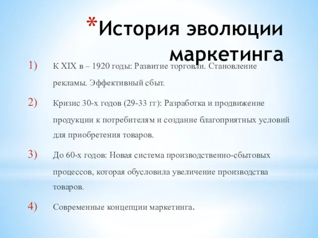 История эволюции маркетинга К XIX в – 1920 годы: Развитие торговли. Становление рекламы.