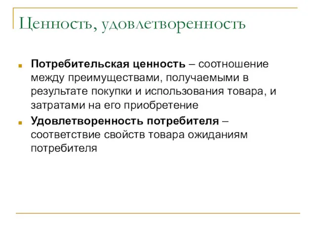 Ценность, удовлетворенность Потребительская ценность – соотношение между преимуществами, получаемыми в