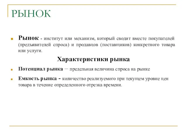 РЫНОК Рынок - институт или механизм, который сводит вместе покупателей