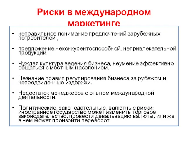 Риски в международном маркетинге неправильное понимание предпочтений зарубежных потребителей ,