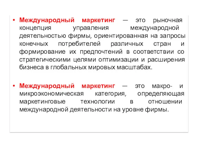 Международный маркетинг — это рыночная концепция управления международной деятельностью фирмы,