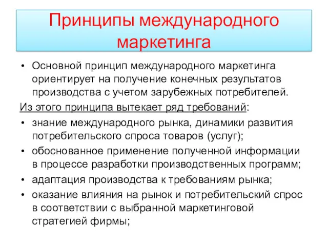 Принципы международного маркетинга Основной принцип международного маркетинга ориентирует на получение